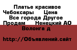 Платье(красивое)Чебоксары!! › Цена ­ 500 - Все города Другое » Продам   . Ненецкий АО,Волонга д.